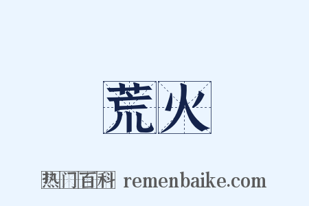 荒火是什么意思的图片